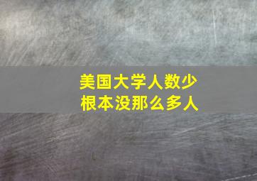 美国大学人数少 根本没那么多人